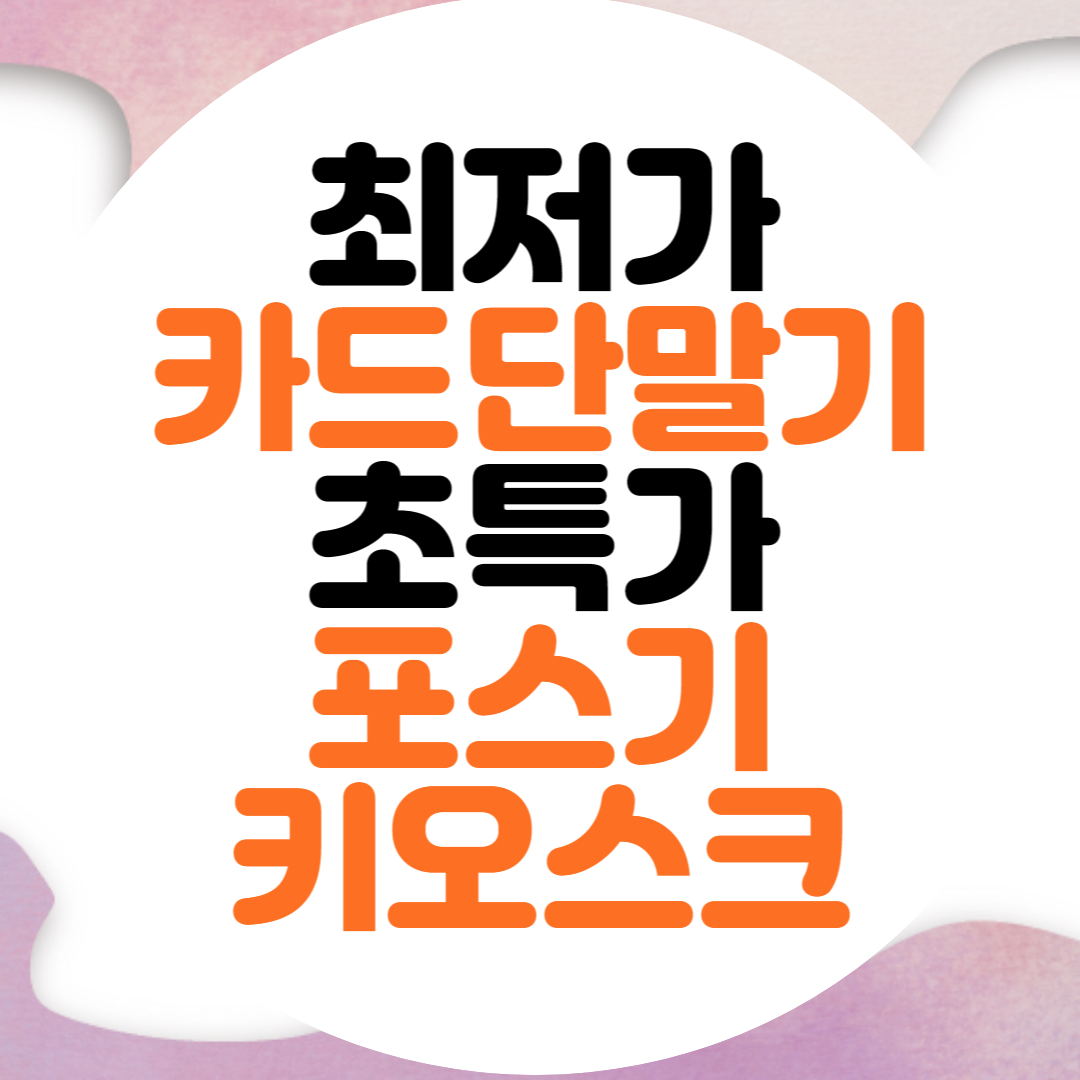  매향동 포스기 북수동 서빙로봇 남수동 신용카드단말기 임대 업체 렌탈 전문