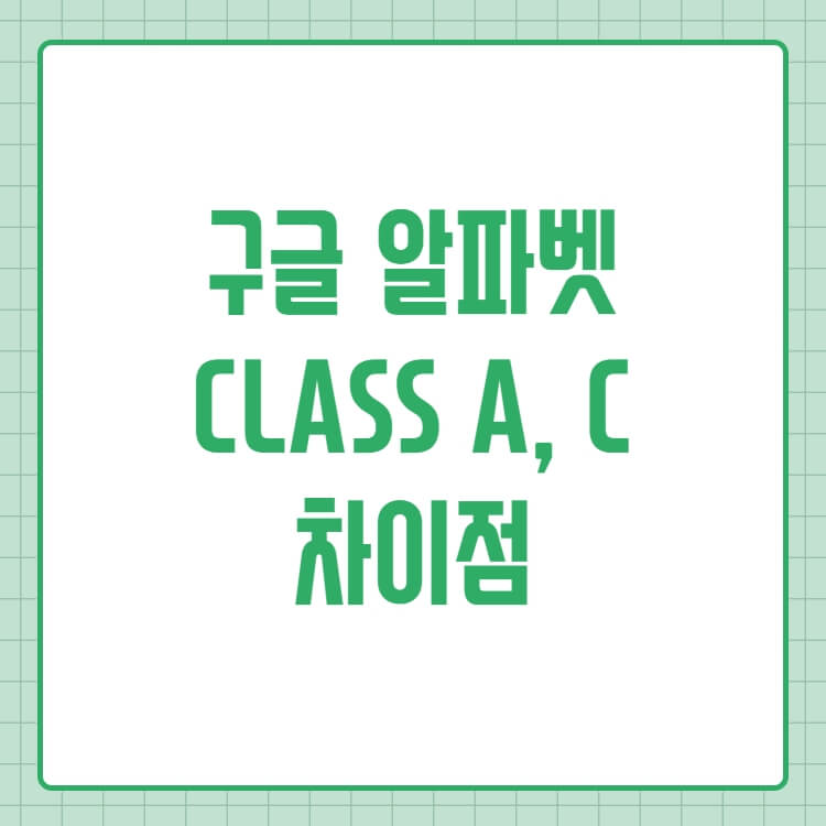 구글-미국-알파벳-CLASS A- CLASS C-차이점-주식