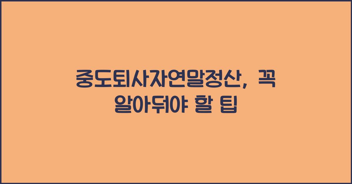 중도퇴사자연말정산