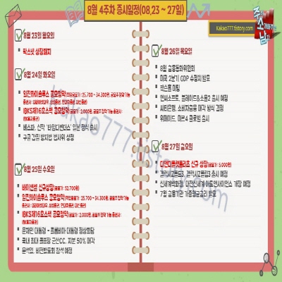  8월 4주(23일 ~ 27일) 증시일정(바이젠셀 상장 등)
