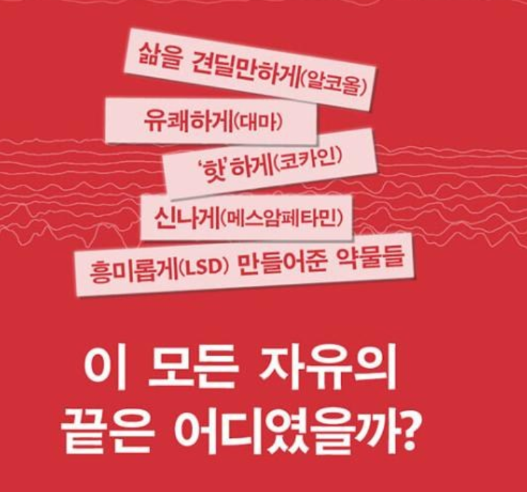 중독에 빠진 뇌 과학자