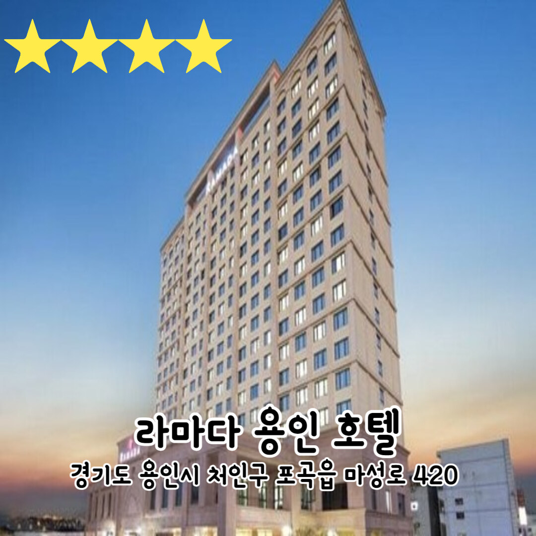 라마다-용인-호텔
