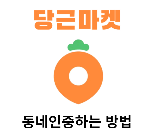  당근마켓 동네인증 방법과 주의할점