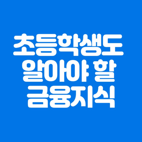 초등학생도알아야할금융지식-파란바탕-하얀글씨-썸네일이미지
