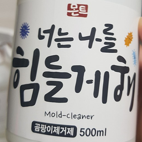  욕실곰팡이제거제 실리콘 『 몬트 너는나를힘들게해 』