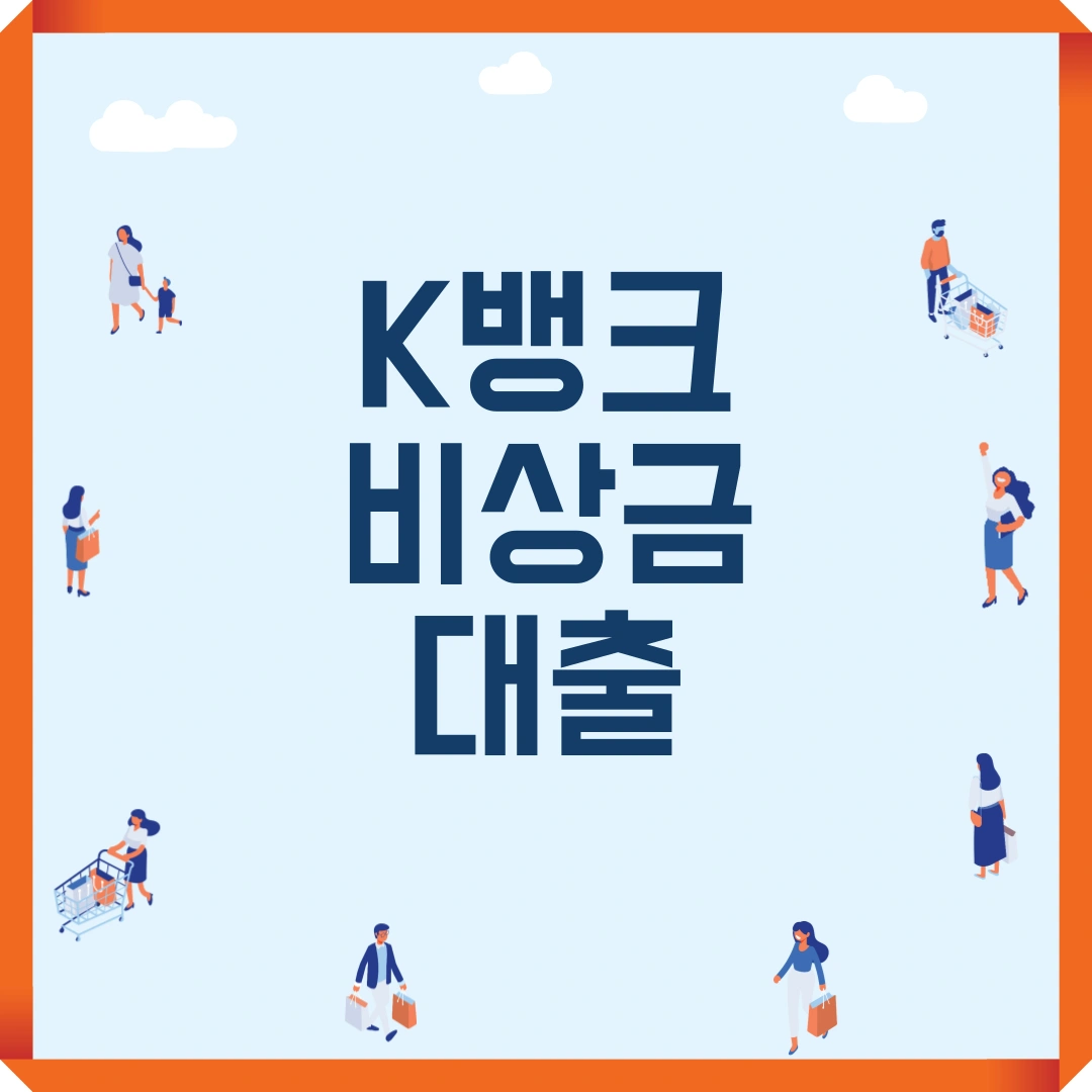 K뱅크 비상금대출