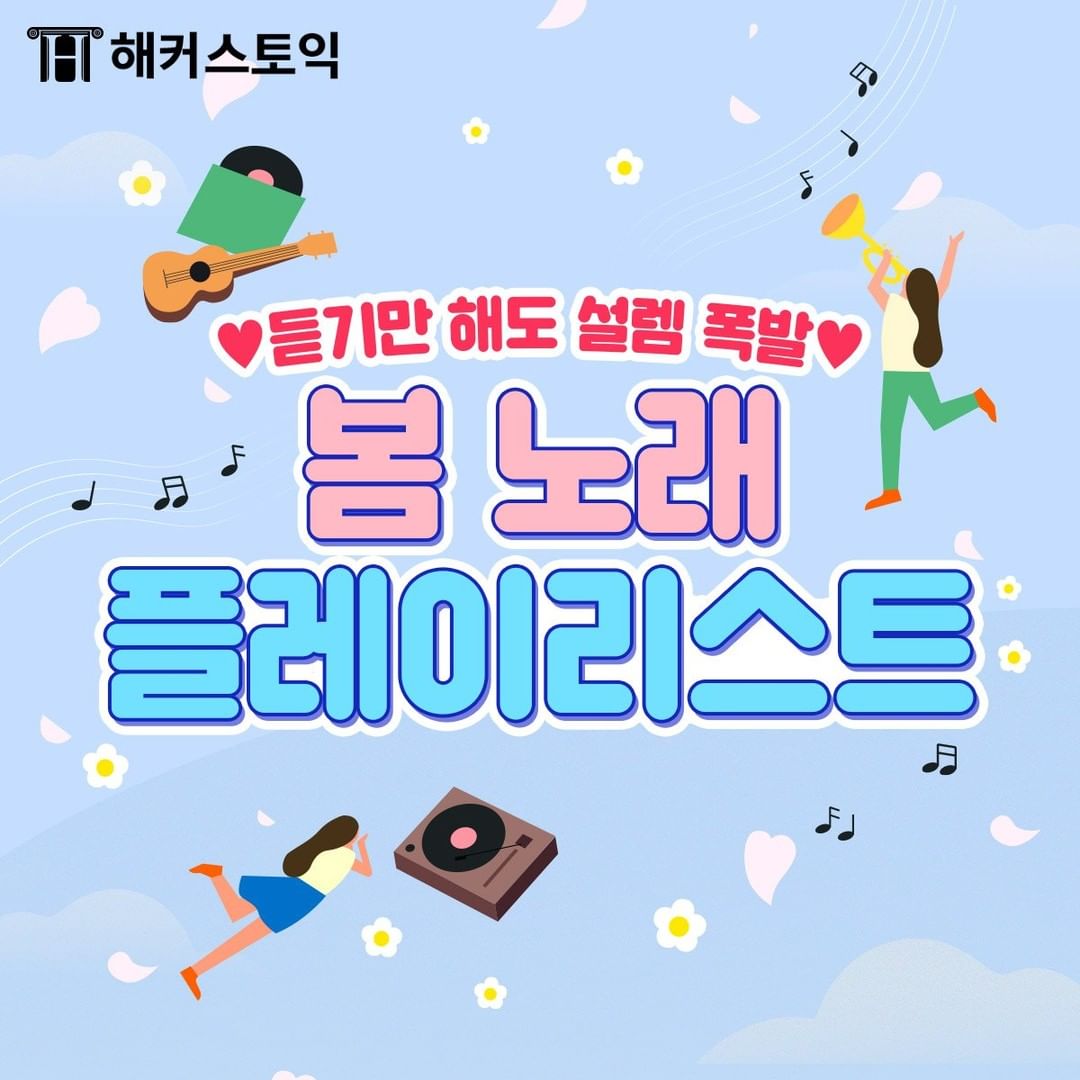  봄 노래 플레이리스트!