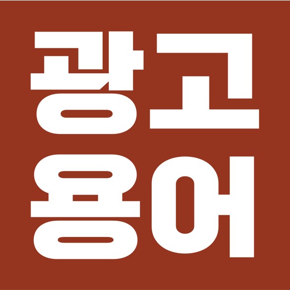  광고 & 마케팅 용어 모음, 알파벳순과 가나다순 정리.