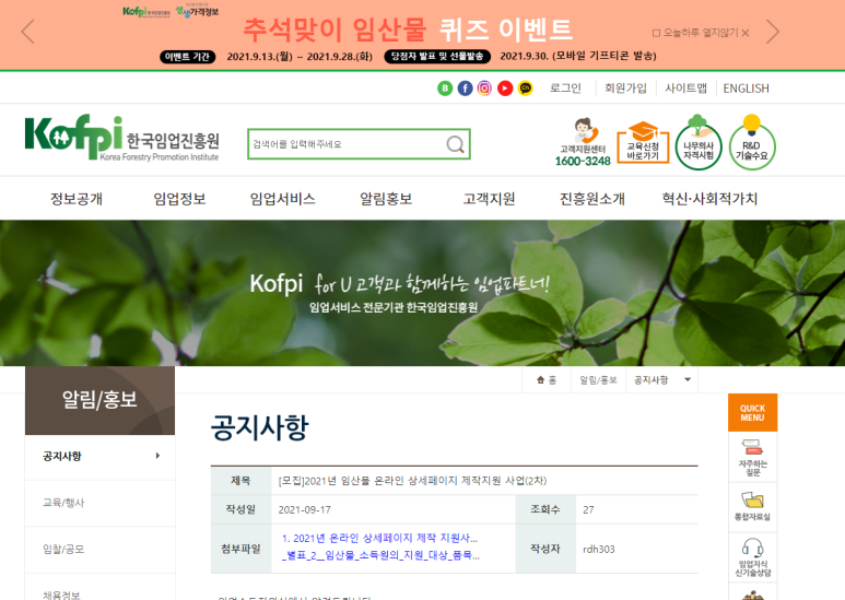  2021년 2차 임산물 온라인 상세페이지 제작 지원사업 모집 공고_산림청