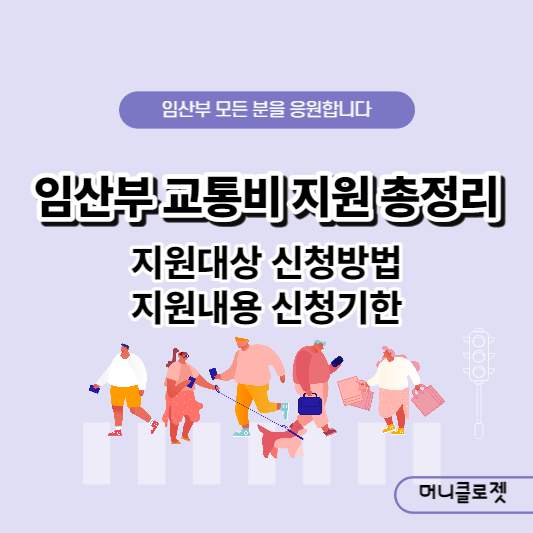 임산부 교통비 지원