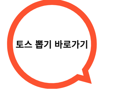 토스뽑기 바로가기