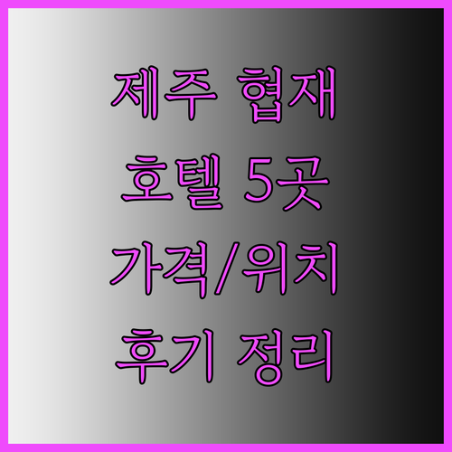 제주 협재 금능 해변 근처 호텔 5곳