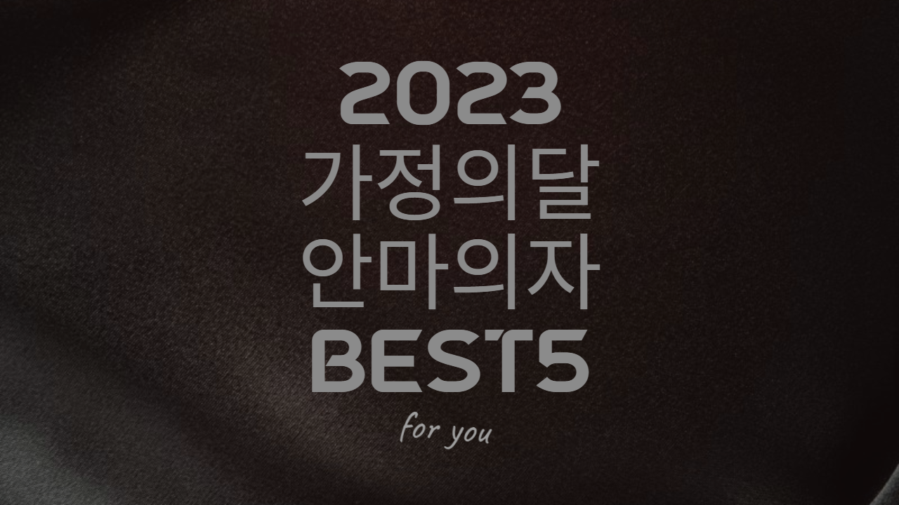  [2023 가정의 달] 고생하신 부모님에게 드리는 안마의자 추천!!
