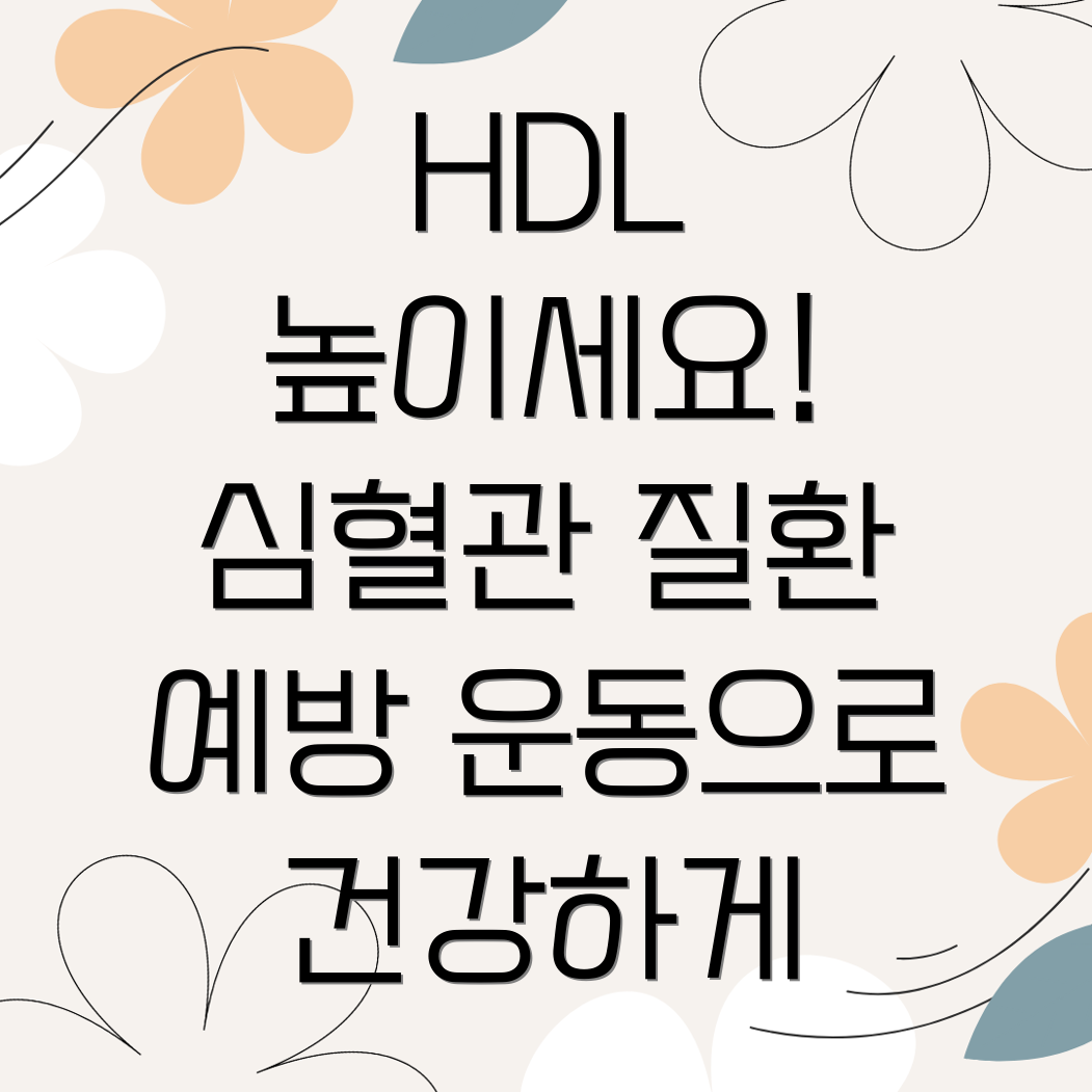 HDL 콜레스테롤 높이는 운동