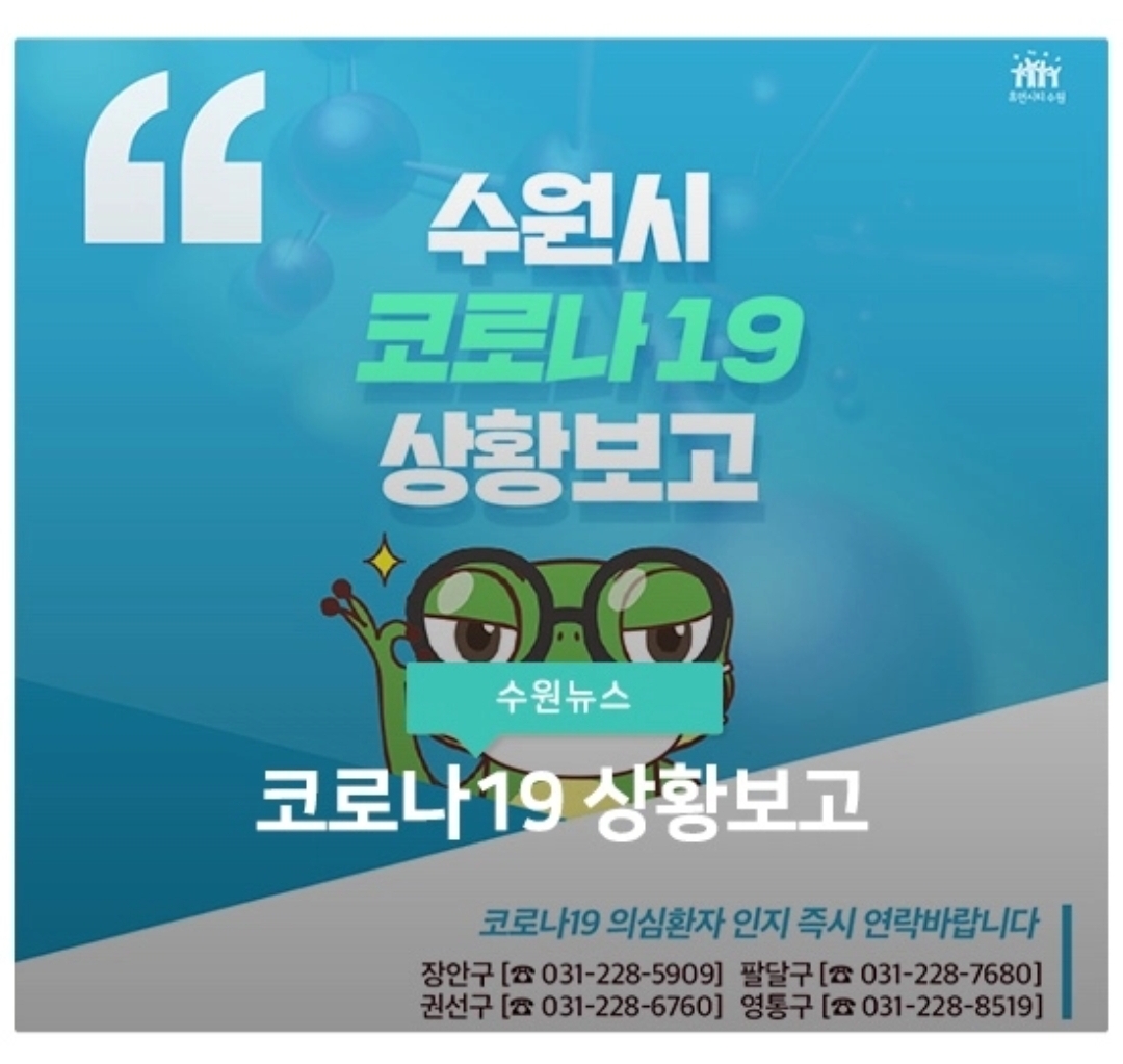  수원 확진자 발생 11명 율천동
