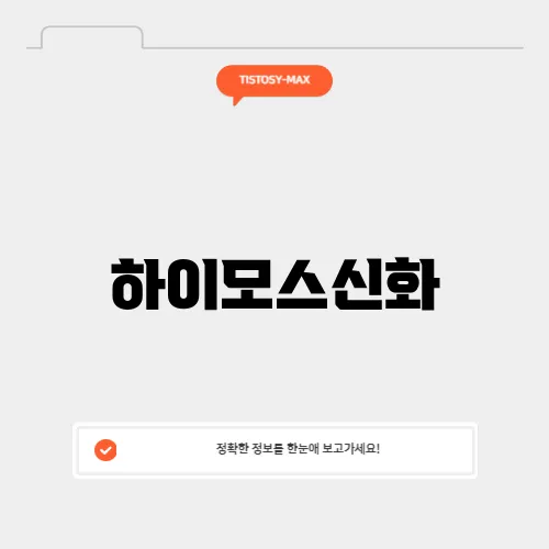 하이모스신화