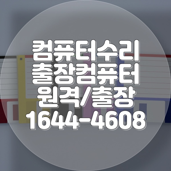  부산 남구 전문 컴퓨터 & 노트북 수리 서비스: 신속하고 정확한 해결책 포맷,윈도우설치/포토샵,일리스트설치/맥북윈도우설치/부트캠프설치/캐드,스케치업설치/패러럴즈설치/한글,엑셀,Ms오피스설치/컴닥터