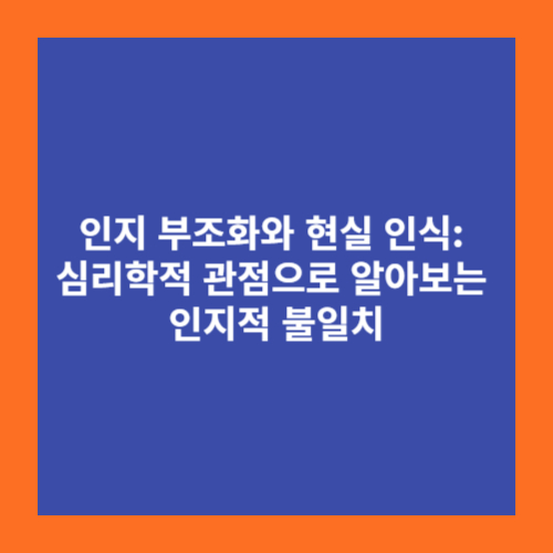 인지 부조화와 현실 인식: 심리학적 관점으로 알아보는 인지적 불일치