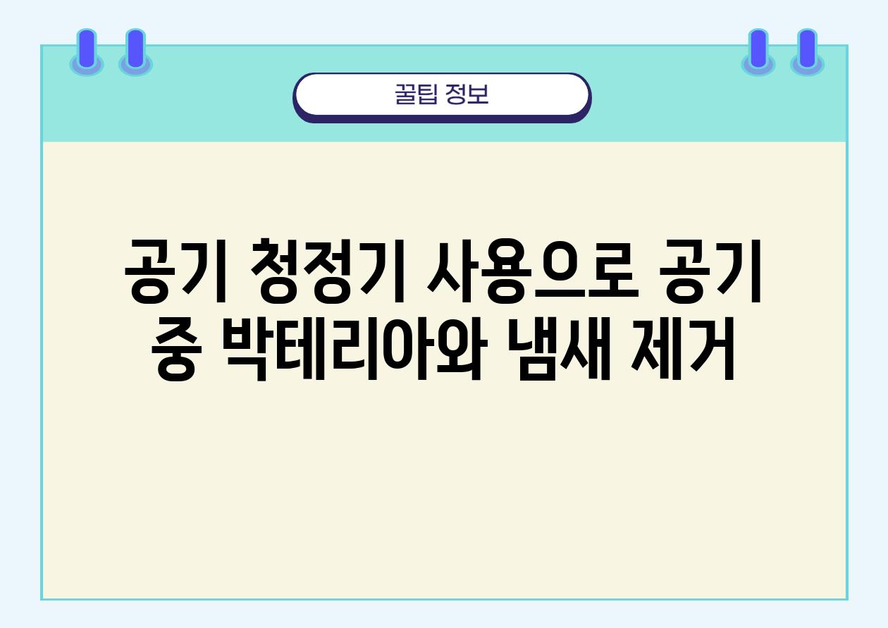 공기 청정기 사용으로 공기 중 박테리아와 냄새 제거