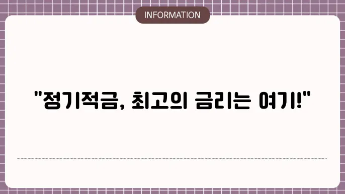1년 만기 정기적금 이자율 최고 금리 어디?