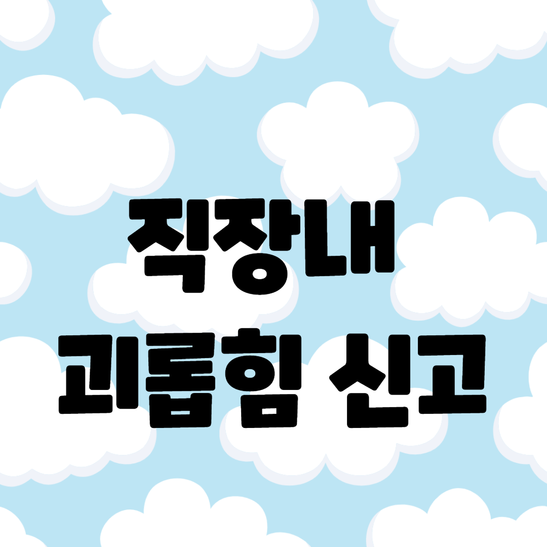  직장내 괴롭힘 신고