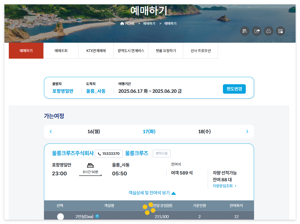 포항 울릉도 차량선적비용 소요시간 예약 요금 안내