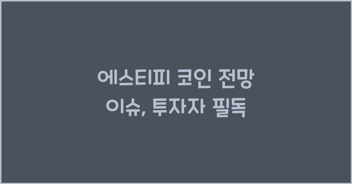 에스티피 코인 전망 이슈