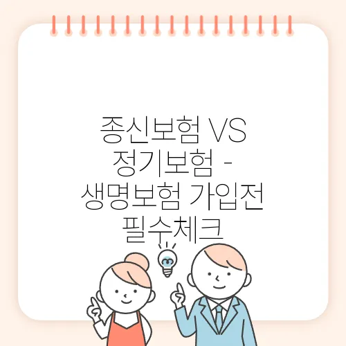 종신보험 VS 정기보험 - 생명보험 가입전 필수체크