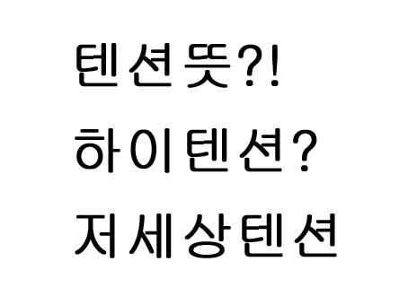  텐션 뜻 하이 텐션 저세상 텐션?!