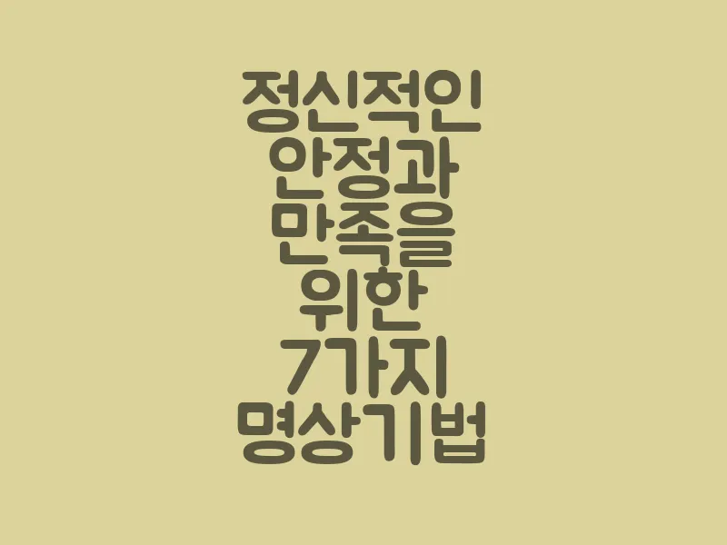정신적인 안정과 만족을 위한 7가지 명상 기법