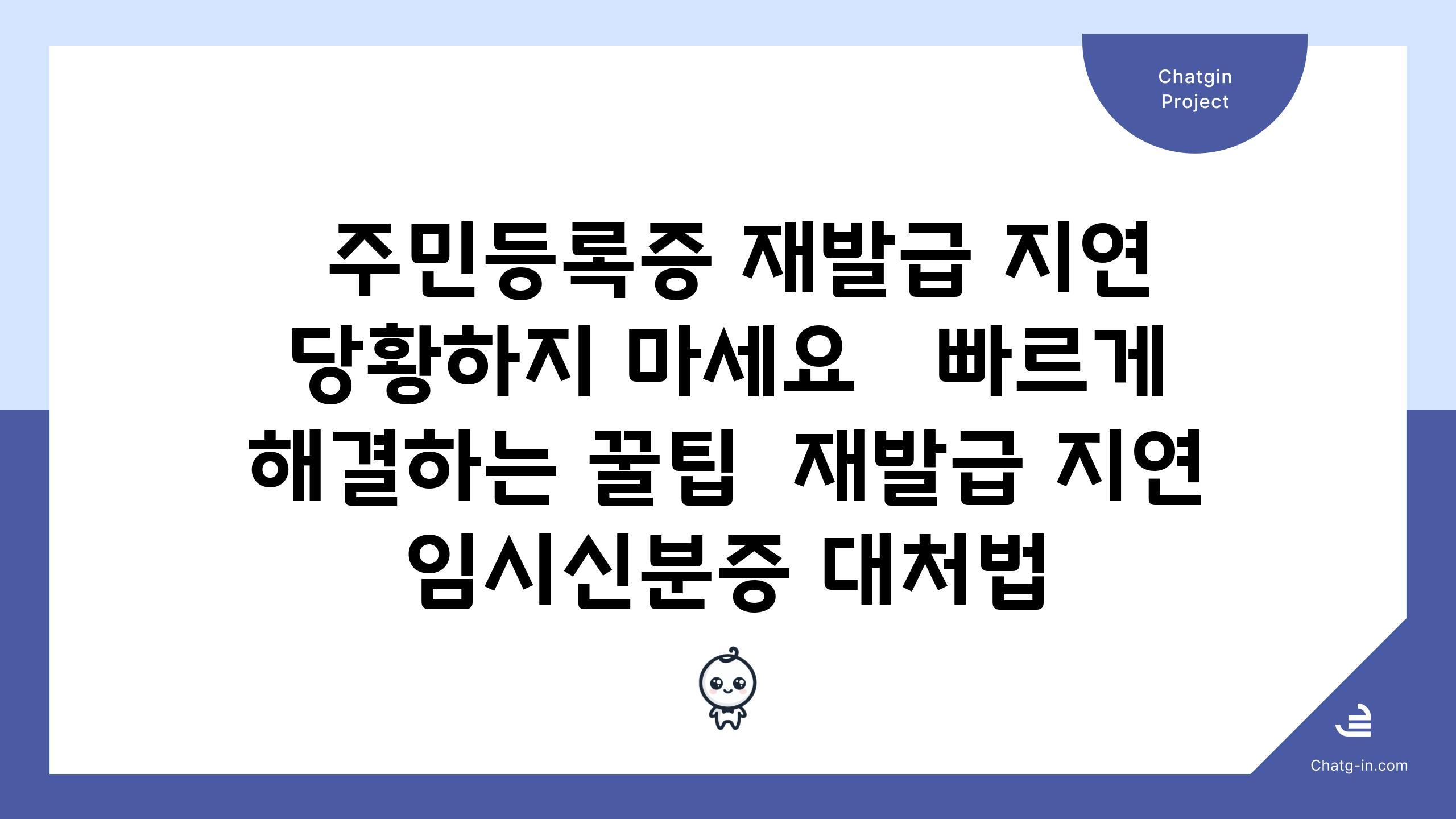  주민등록증 재발급 지연 당황하지 마세요   빠르게 해결하는 꿀팁  재발급 지연 임시신분증 대처법