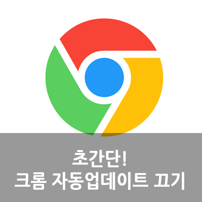  크롬 자동업데이트 끄는 방법, 초간단 1분 해결