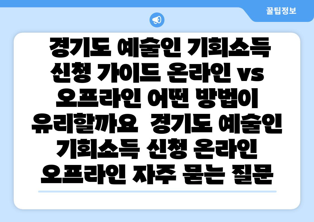 경기도 예술인 기회소득 신청 설명서 온라인 vs 오프라인 어떤 방법이 유리할까요 경기도 예술인 기회소득 신청 온라인 오프라인 자주 묻는 질문