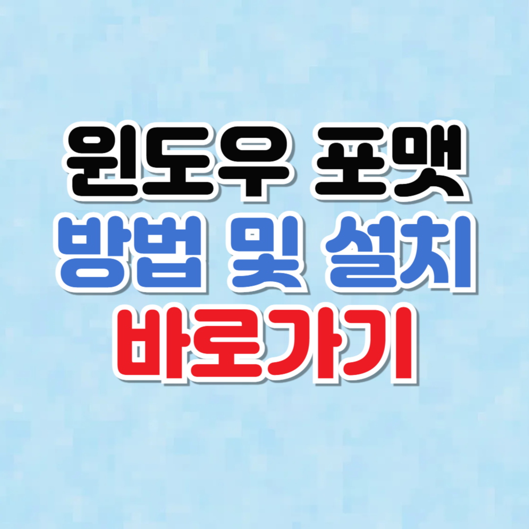 윈도우 포맷 방법 및 설치 바로가기