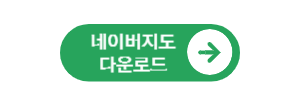 길찾기 네이버지도 앱 다운로드