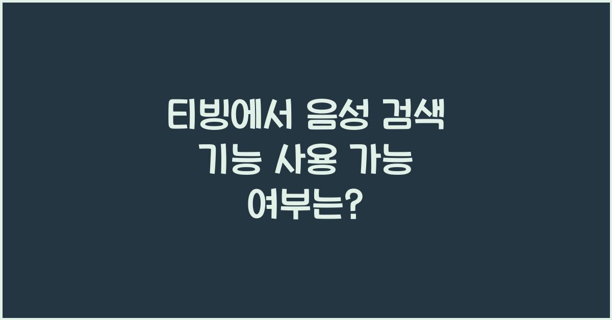 티빙에서 음성 검색 기능 사용 가능 여부