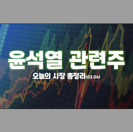  윤석열 관련주 주도한 오늘 시장 특징주 총정리