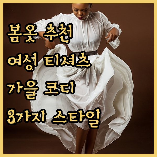 여성 티셔츠 추천 3가지 스타일! 봄