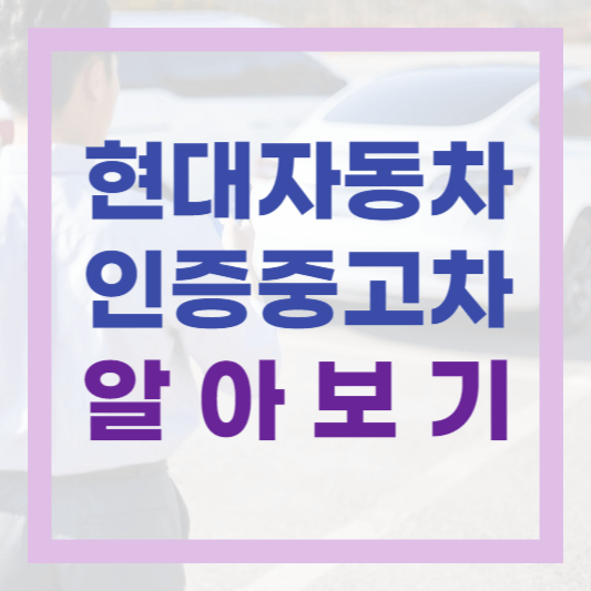  안전한 중고차거래 현대자동차 제네시스 인증중고차 특징 이용방법