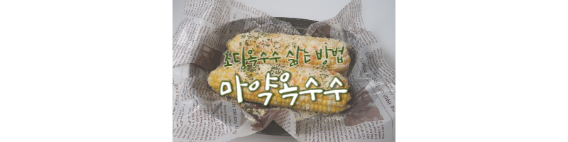 마약옥수수-황금레시피-옥수수-삶는-방법