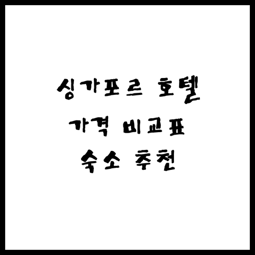 싱가포르 숙소 고민? 6곳 호텔 가격
