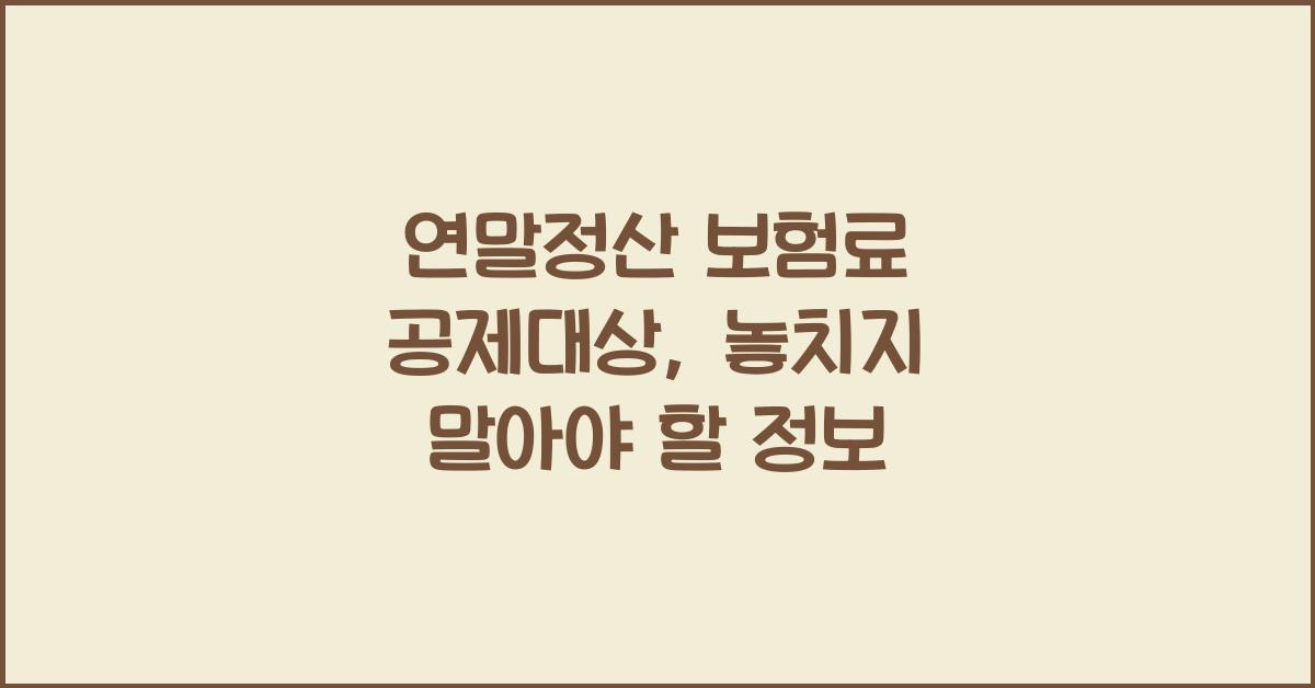 연말정산 보험료 공제대상