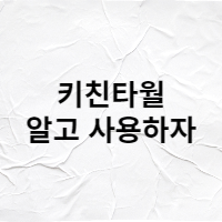  키친타월 확인하고 기름 닦으세요