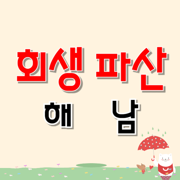 해남 개인파산 회생 무료상담 잘하는 변호사/법무사 추천 비용/수임료/자격 문의