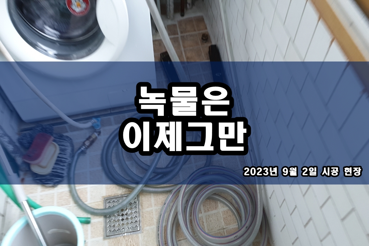  수도배관청소 비용 녹물제거 작업 과정