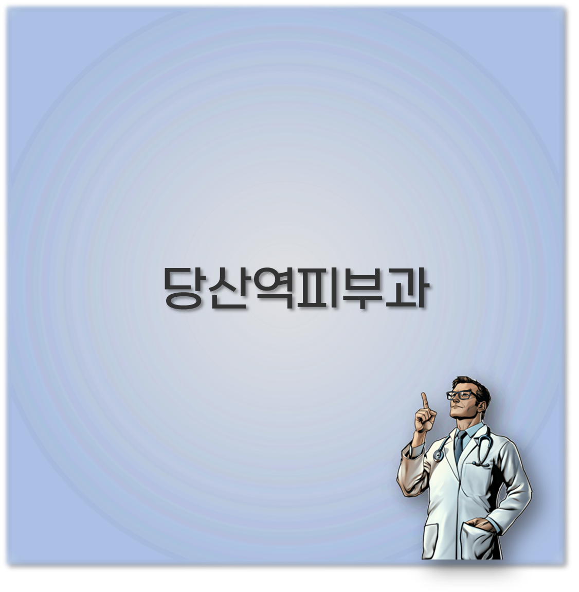 당산역피부과