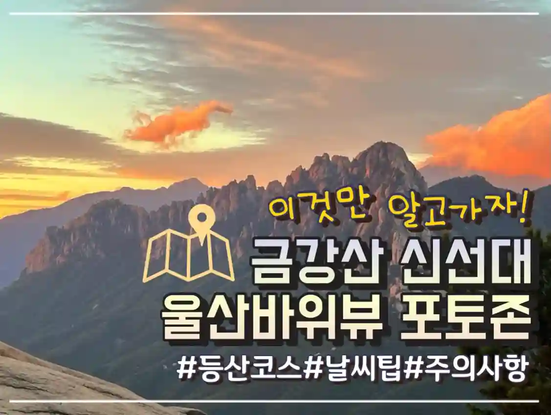  금강산 신선대 울산바위뷰 SNS 영상 핫플 고성 화암사 등산코스