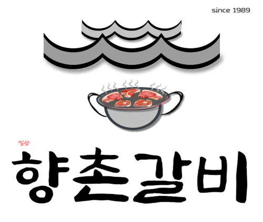 향촌갈비