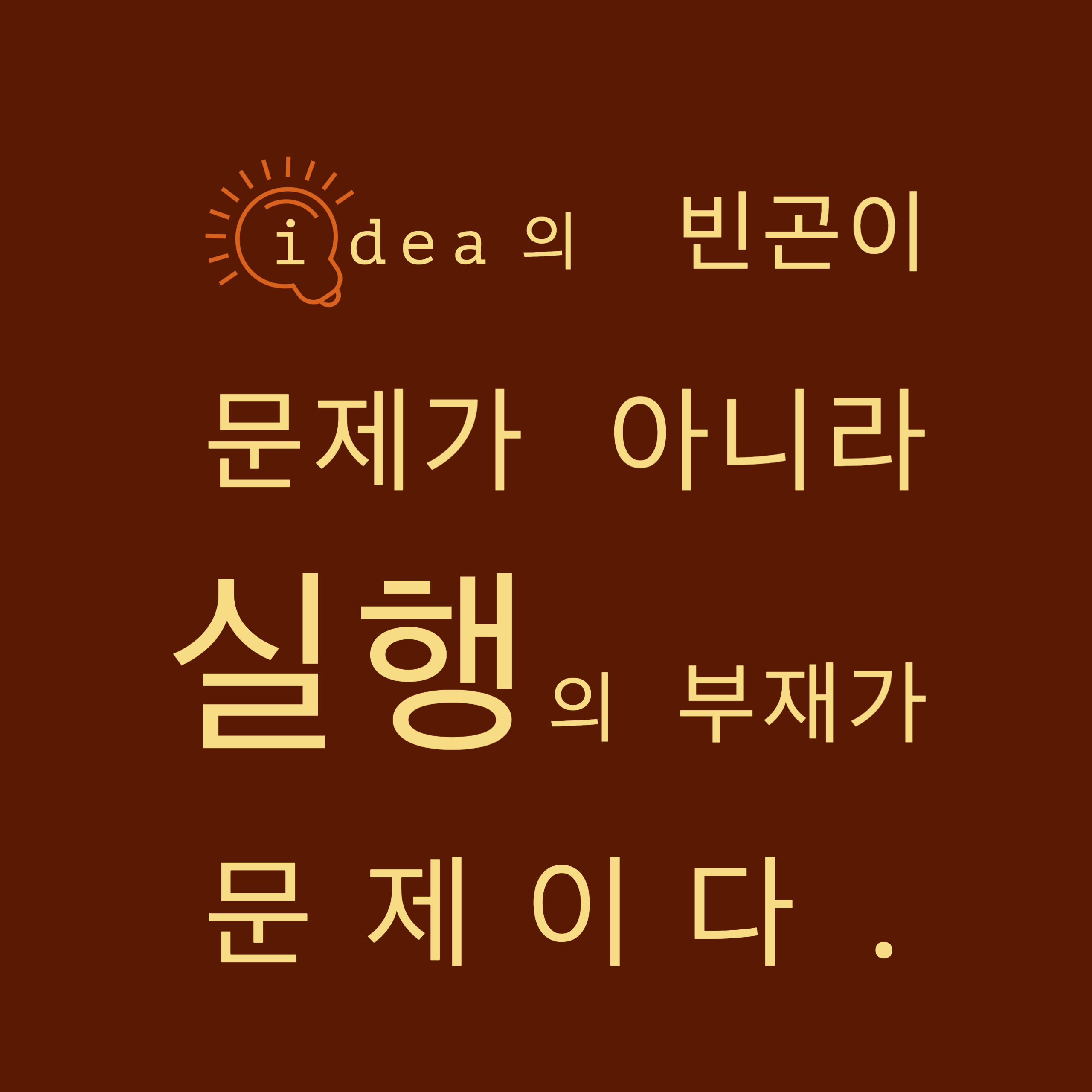  [Post-it] 실행의 부재가 문제이다.