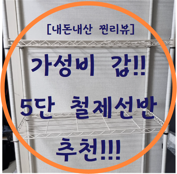  가성비 갑!! 5단 철제선반 추천!!! [내돈내산 찐리뷰]